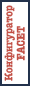 Конфигуратор Facet